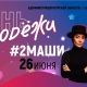 Выступление дуэта #2Маши на Дне Молодежи в Курске перенесли с Красной площади в СКК