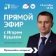 Мэр Курска Игорь Куцак в прямом эфире ответит на вопросы горожан