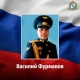 В ходе спецоперации на Украине погиб штурман вертолета из Курской области Василий Фурманов