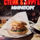 В центре Курска сегодня открывается бургерная «Мираторга» «Стейк&Бургер»