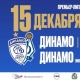 Курское «Динамо» 15 декабря проводит заключительный домашний матч в 2022 году