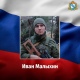 Житель Курской области Иван Малыхин погиб в зоне проведения специальной военной операции