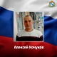 Доброволец из Курской области 42-летний Алексей Кочуков погиб в ходе СВО