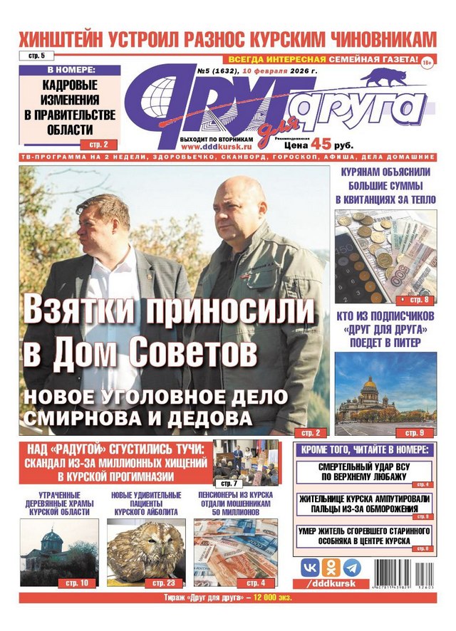 В Курске вышел свежий номер газеты «Друг для друга»