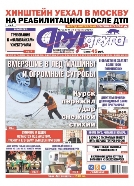 В Курске вышел свежий номер газеты «Друг для друга»