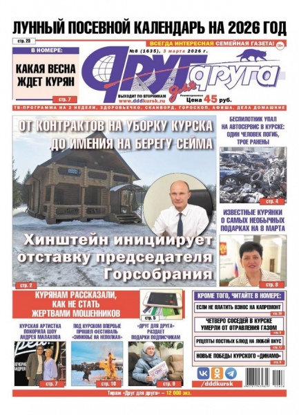 В Курске вышел свежий номер газеты «Друг для друга»