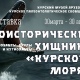 Курянам покажут доисторических хищников