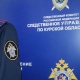 Курский следком начал проверку по факту стрельбы в Железногорске