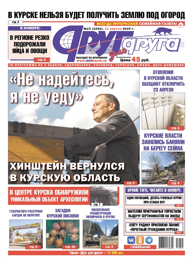 В Курске вышел свежий номер газеты «Друг для друга»