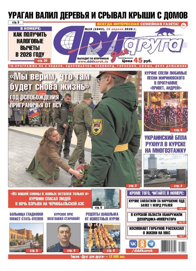 В Курске вышел свежий номер газеты «Друг для друга»