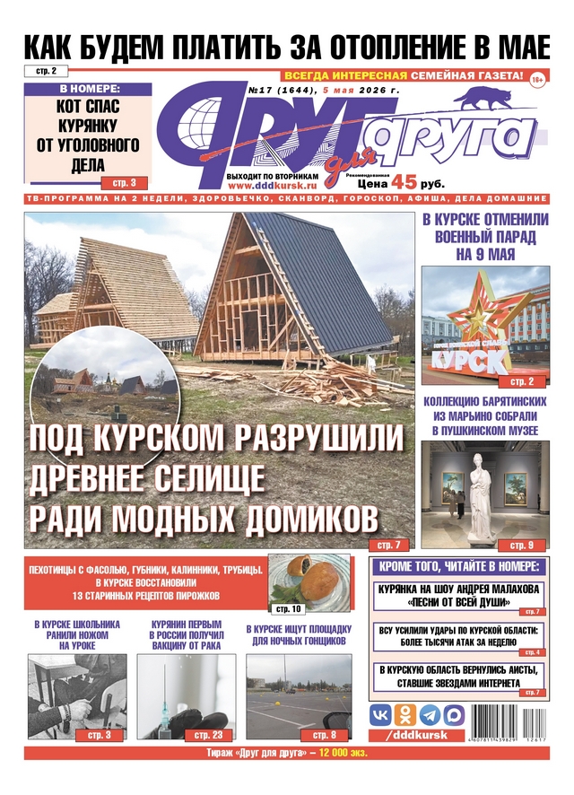 В Курске вышел свежий номер газеты «Друг для друга»