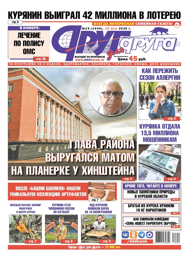 В Курске вышел свежий номер газеты «Друг для друга»