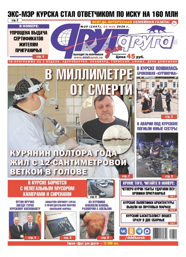 В Курске вышел свежий номер газеты «Друг для друга»