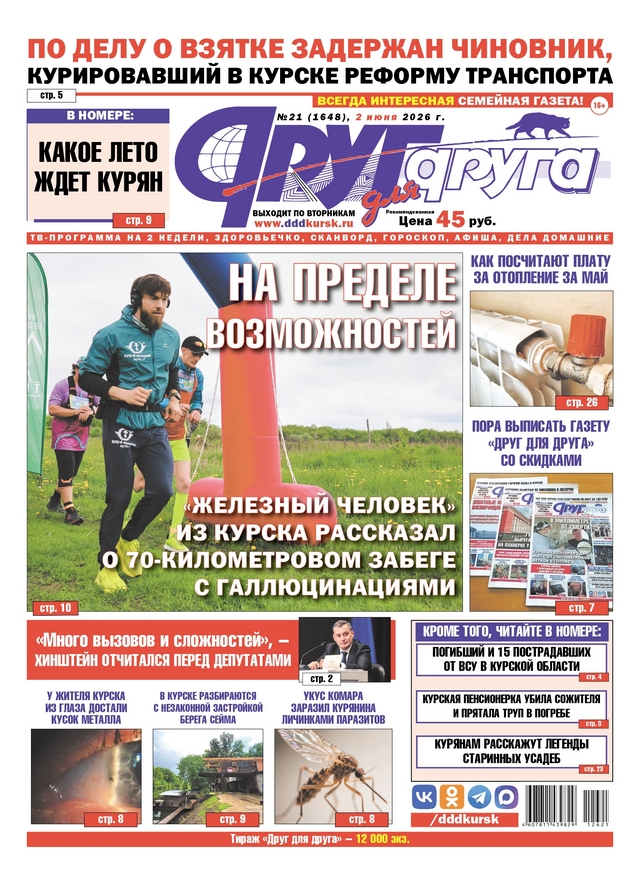 В Курске вышел свежий номер газеты «Друг для друга»