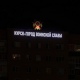 На трех зданиях появилась надпись с подсветкой «Курск – город воинской славы»