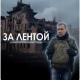 На телеканале «Россия 24» вышел спецрепортаж Соловьёва о бригаде «БАРС-Курск»