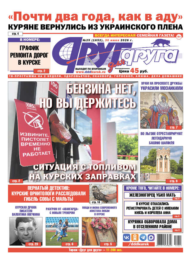 В Курске вышел свежий номер газеты «Друг для друга»