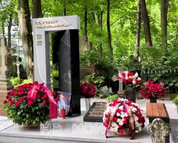 На могиле Романа Старовойта в годовщину его смерти установили гранитный мемориал