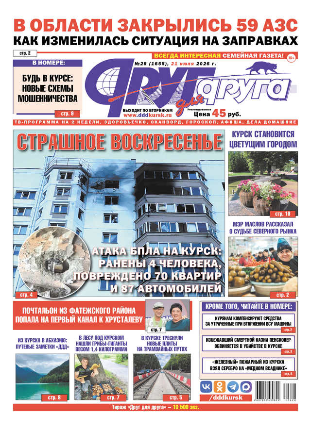 В Курске вышел свежий номер газеты «Друг для друга»