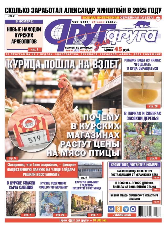 В Курске вышел свежий номер газеты «Друг для друга»