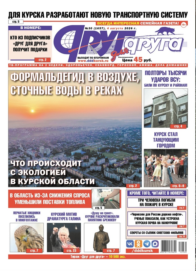 В Курске вышел свежий номер газеты «Друг для друга»