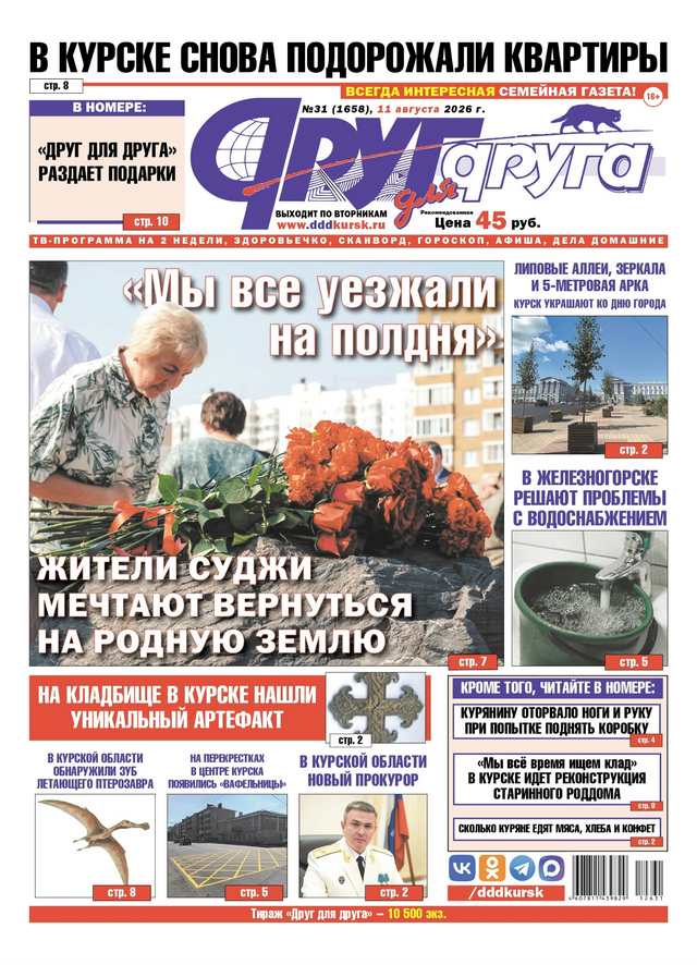 В Курске вышел свежий номер газеты «Друг для друга»