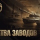 От станка — в киберпространство: в «Битве заводов» определились финалисты