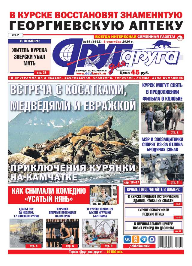В Курске вышел свежий номер газеты «Друг для друга»