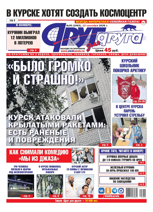 В Курске вышел свежий номер газеты «Друг для друга»