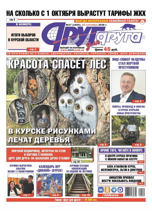 В Курске вышел свежий номер газеты «Друг для друга»
