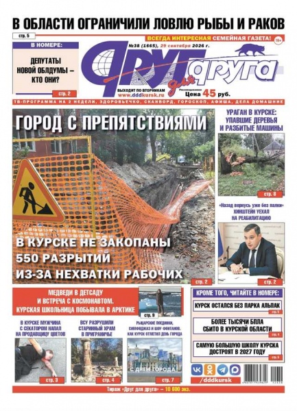 В Курске вышел свежий номер газеты «Друг для друга»