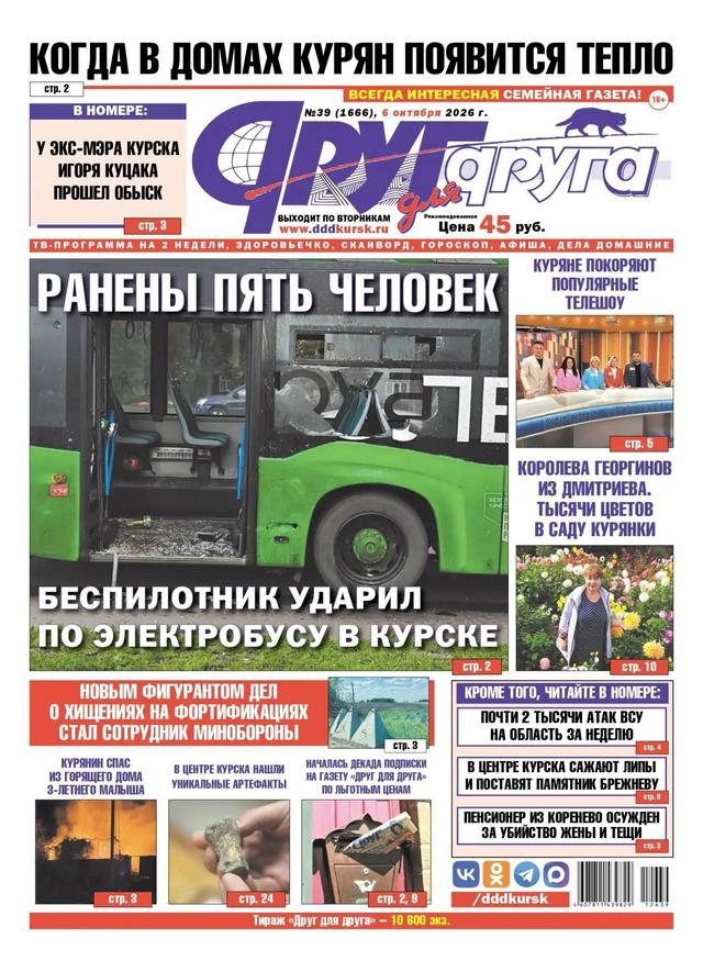 В Курске вышел свежий номер газеты «Друг для друга»