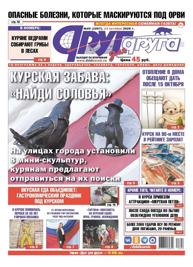 В Курске вышел свежий номер газеты «Друг для друга»