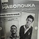 Прилучный судится с курянкой из-за подушек с его лицом