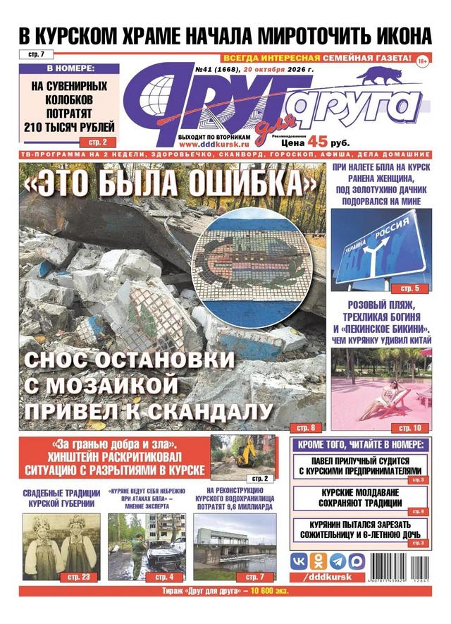 В Курске вышел свежий номер газеты «Друг для друга»