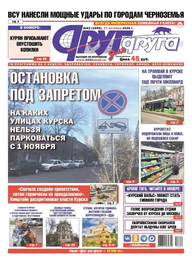 В Курске вышел свежий номер газеты «Друг для друга»
