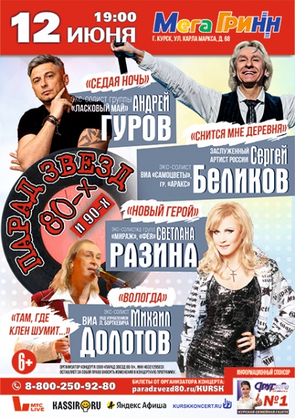 Курск зажигает огни «Парада звезд 80-х и 90-х». Дама из Железногорска: «Сергей Беликов будет моим восьмым мужем»