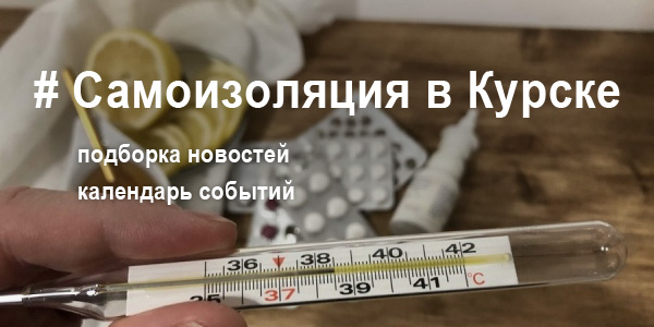 Самоизоляция в Курске и Курской области